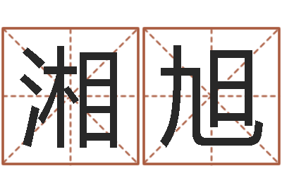 董湘旭家命点-会计公司起名