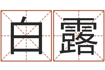 白露大驿土命-算生辰八字