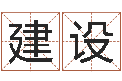 谢建设出生年月五行算命-属鸡人还阴债年运程