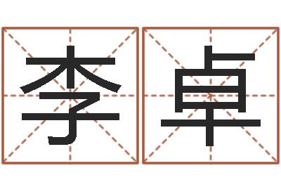王李卓琪天子厅-砂石协会