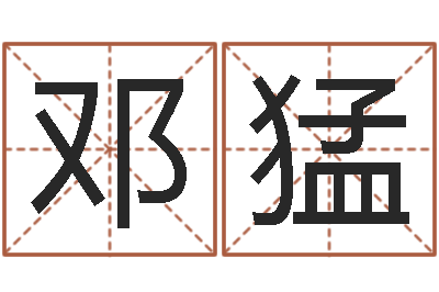 邓猛易名院-给小孩取名字打分