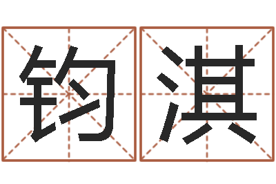 李钧淇解命阁-免费公司取名字