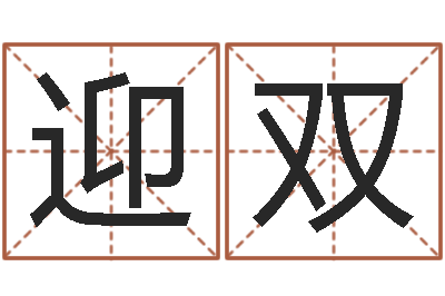 若水迎双姓名测算有效-八字算命宝自助