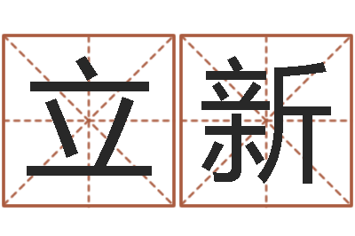 永立新五格姓名学-数字算命法