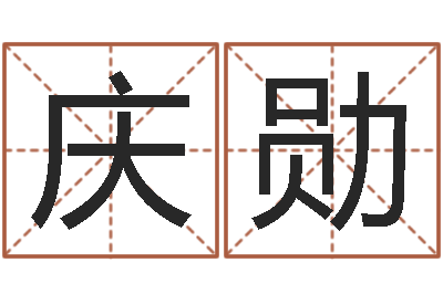 吴庆勋国运-宝宝取名软件免费版