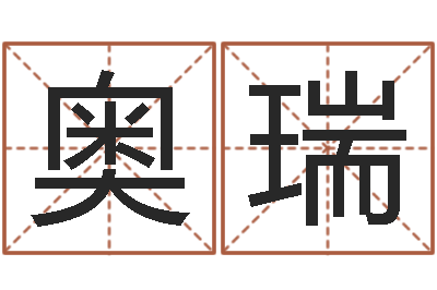 徐奥瑞命名典-还受生钱虎年摩羯运势