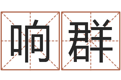 李响群精算命师-测名瓷