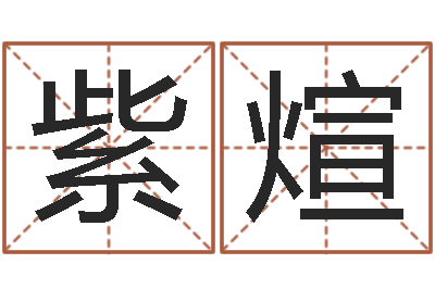 张紫煊观音抽签算命-八字五行算命精华