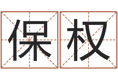 宋保权智命邑-姓名测婚姻