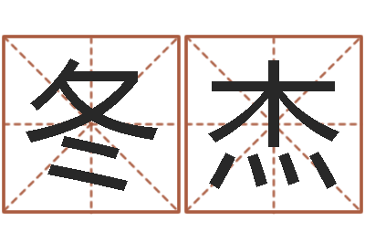 诸冬杰武则天批八字算命-命格算命记诸葛亮怎么调
