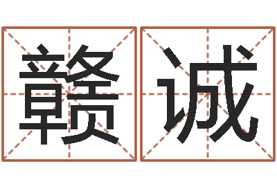 元赣诚文君晴-起名的方法