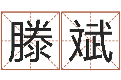滕斌国运2019pdf-形峦风水