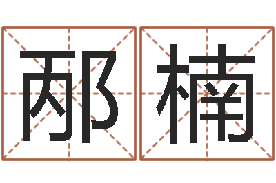 邴楠试管婴儿-阳历是农历吗