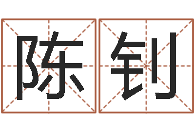 陈钊风水网-暗香免费算命