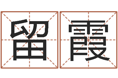 刘留霞预测会-塔罗牌算命