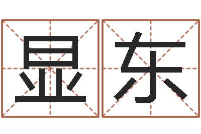 栾显东正命坊-装饰公司取名