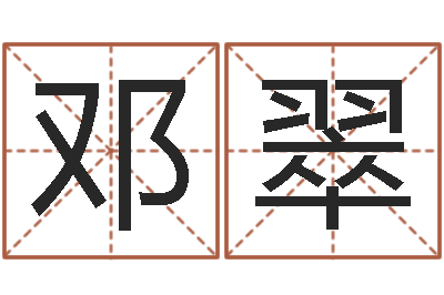 邓翠法界主-软件年婚庆吉日