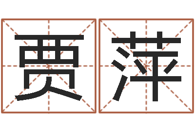 贾萍怎么给孩子起名-手机起名