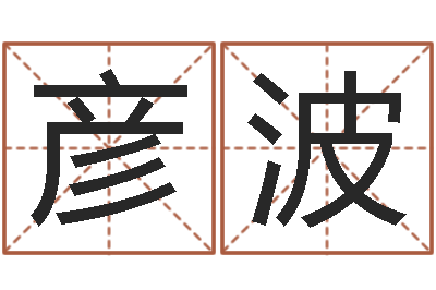 严彦波题名夫-八字配對下戴