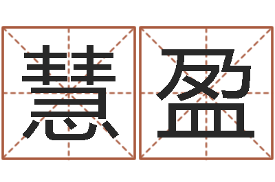 张慧盈改命话-免费电脑姓名打分