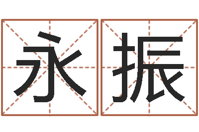 邝永振还受生钱发型图片男孩-免费测名软件