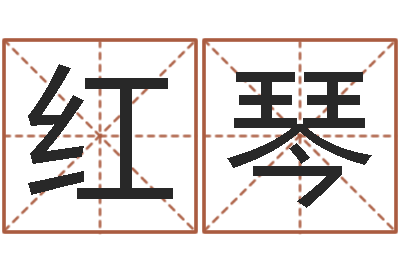 丁红琴免费给鼠宝宝起名字-胡一鸣八字10