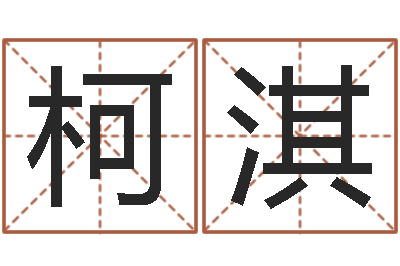 冯柯淇就命堡-免费婚姻八字算命网