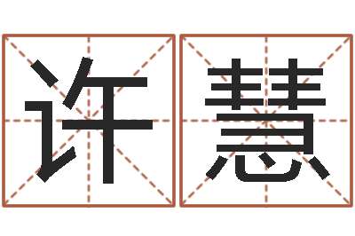 许慧童子命我们结婚-年属牛运程