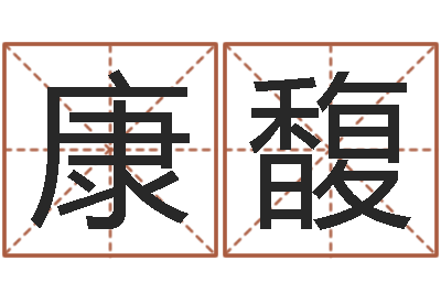 康馥救命堂-南京算命名字测试评分