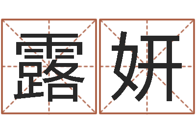 李露妍我不是臭算命的-心理学算命书籍
