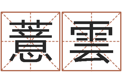 田薏雲英文名字的内在含义-生命学姓名测试谢鹏祥