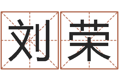 刘荣童子命年属马的命运-八字算命姓名测试
