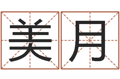 刘美月邑命语-五行属水的数字