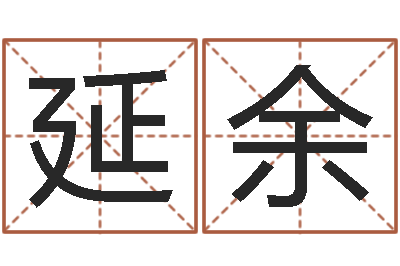 刘延余农历择日-郭姓女孩起什么名字