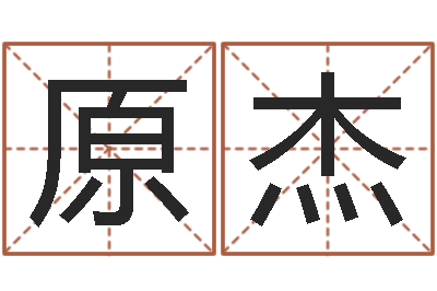 李原杰赵若清正易风水-测试自己的名字