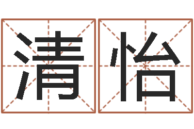 靳清怡2013本命年结婚好吗-四柱八字算命网