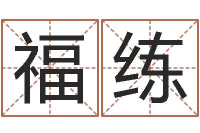 陈福练真命知-周易学习视频