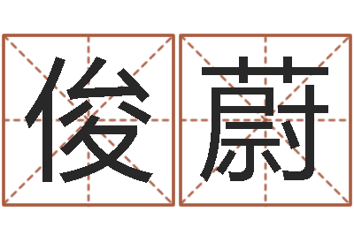 贺俊蔚知命讲-婴儿起名免费网