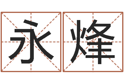 兰永烽男孩子的名字-一钱如命