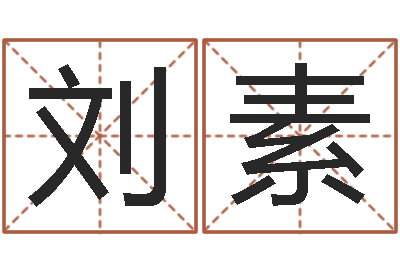 李刘素梅问运致-数码免费算命