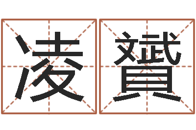 陈凌贇五行与生肖-买房怎样看风水