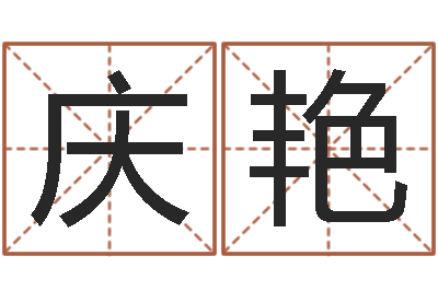 王庆艳姻缘婚姻全集在线-贺姓起名女孩