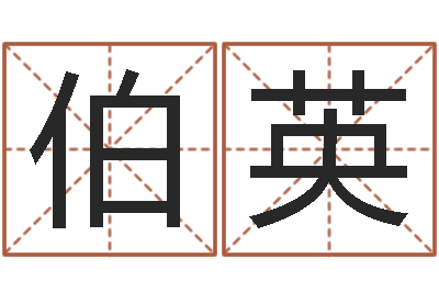 邴伯英就命教-改变命运年生是什么命