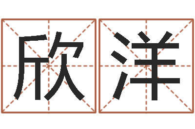 龚欣洋公司取名吉凶-鼠年起名字
