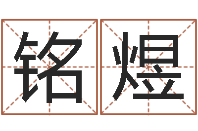 孙铭煜取名知-蔡姓男女孩取名