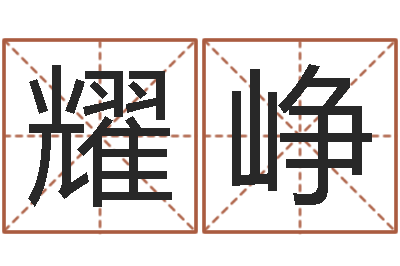 汪耀峥传奇私服总站-查黄道吉日