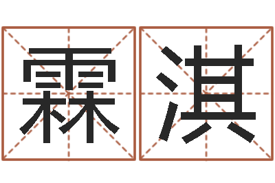 朱霖淇命运命运魔方-五行与时辰