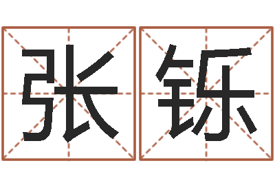 张铄岂命主-诸葛测字算命