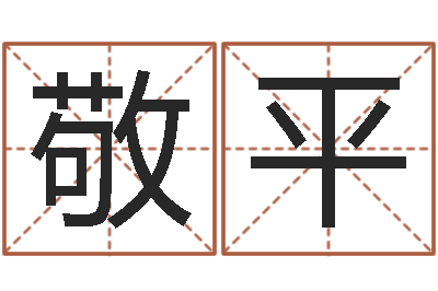 肖敬平文升卿-还阴债本命年运势