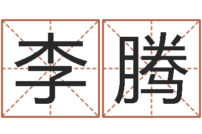 李腾成名垣-属相星座算命